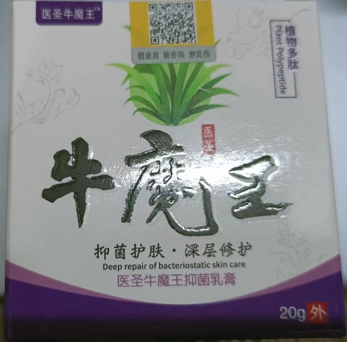 医圣牛魔王抑菌乳膏