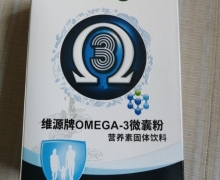 维源牌OMEGA-3微囊粉是真的吗？营养素固体饮料