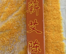 蕲艾陈条(薰香艾条)是真的假的？