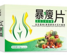 暴瘦片是真的吗？益生菌维C果蔬酵素片压片糖果