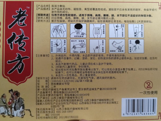 老传方医用冷敷贴