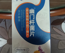 幽门杆菌片益生菌猴头菇丁香片是真的吗？