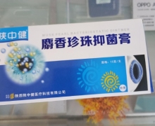 陕中健麝香珍珠抑菌膏是真的吗？