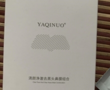 YAQINUO清颜净澈去黑头鼻膜组合是真的吗？