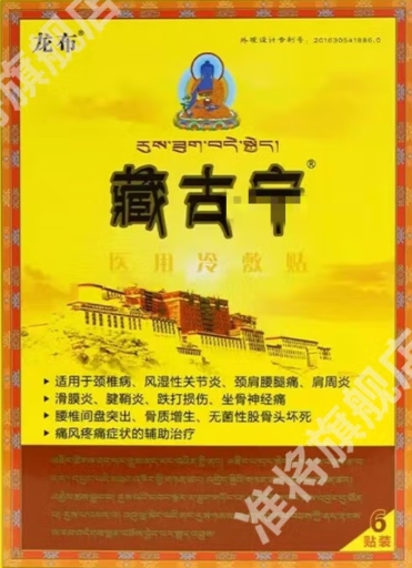 龙布藏古宁医用冷敷贴