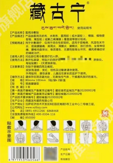龙布藏古宁医用冷敷贴