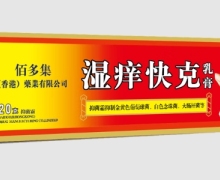 湿痒快克乳膏是否含有激素？佰多集