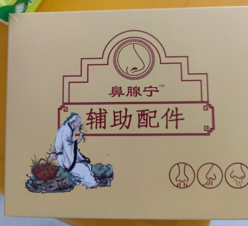 鼻腺宁辅助配件