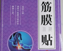 知乐康筋膜保健贴是真的吗？