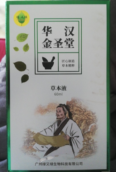 华汉金圣堂草本液(绿又绿)