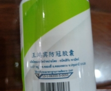 王鸿宾防冠胶囊(条码8859256701573)是什么药品？