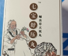 七宝舒压丸蛹虫草天贝丸是真药吗？百疗同方