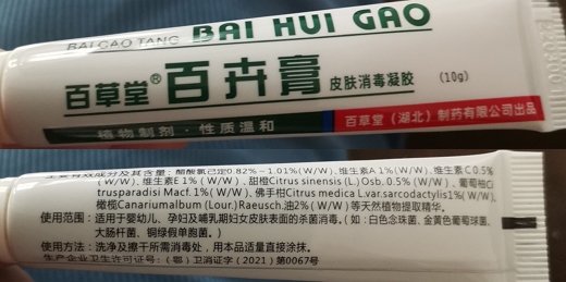 百草堂百卉膏皮肤消毒凝胶