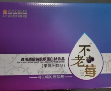 不老莓透明质酸钠胶原蛋白肽饮品是真的吗？