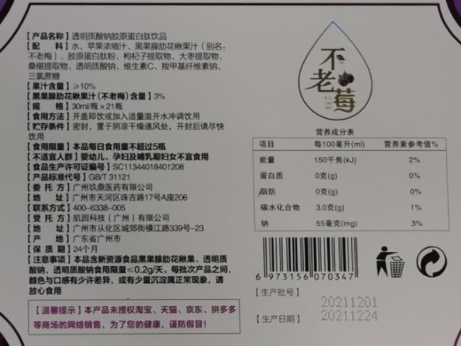 不老莓透明质酸钠胶原蛋白肽饮品