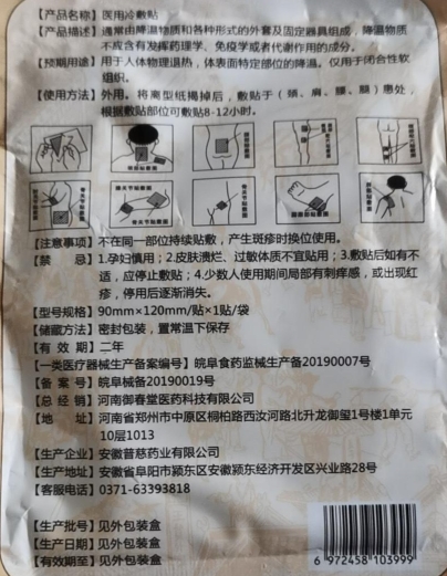 古法汉方穴位正骨医用冷敷贴