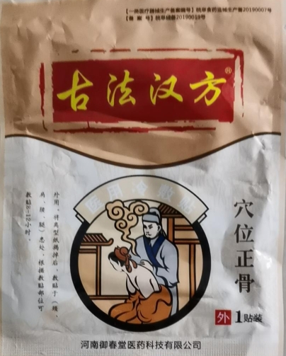 古法汉方穴位正骨医用冷敷贴