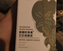 和真源氨糖软骨素艾灸保健液是真的吗？