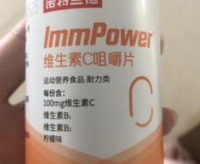 诺特兰德维生素C咀嚼片是真的吗？ImmPower