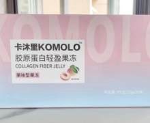 卡沐里胶原蛋白轻盈果冻是真的吗？KOMOLO