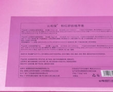 沁和堂粉红舒韵植萃套的真假？