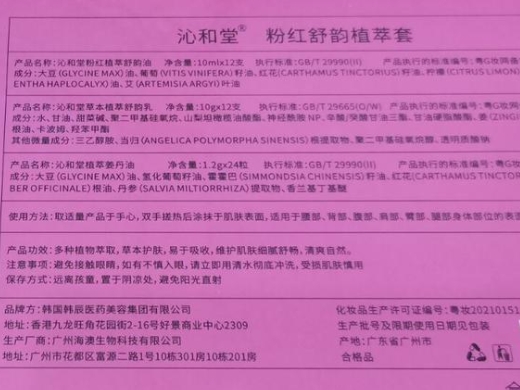 沁和堂粉红舒韵植萃套