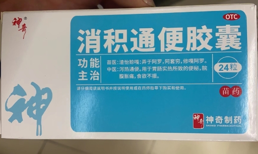 消积通便胶囊