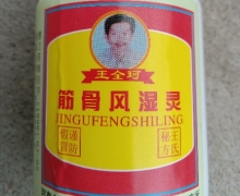 王全珂筋骨风湿灵是真药吗？
