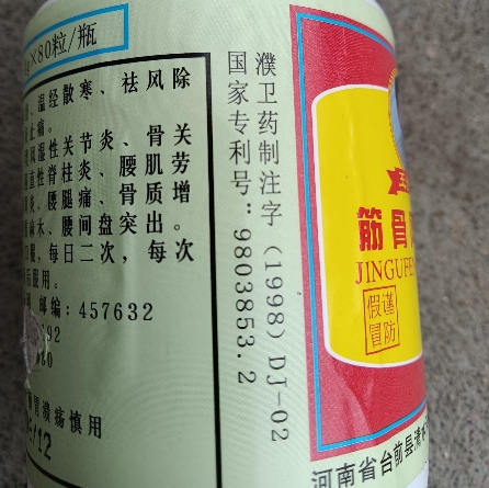 王全珂筋骨风湿灵
