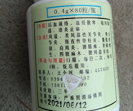 王全珂筋骨风湿灵
