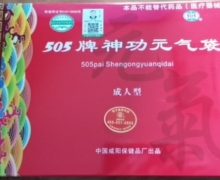 505牌神功元气袋怎么样？