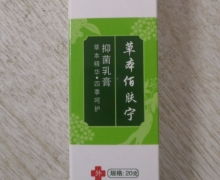 修正草本佰肤宁抑菌乳膏的真伪？
