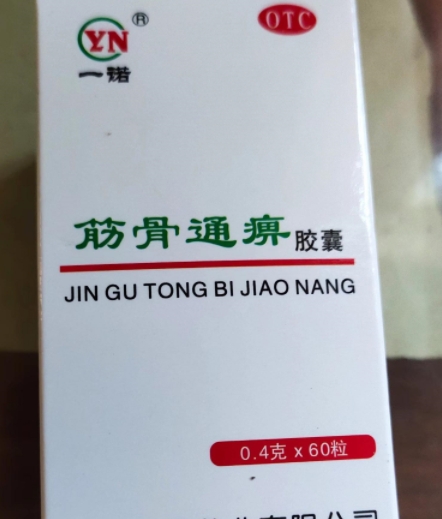 一诺筋骨通痹胶囊是真药吗