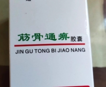 一诺筋骨通痹胶囊是真药吗？