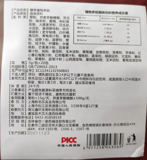 糖亭植物多肽固体饮料
