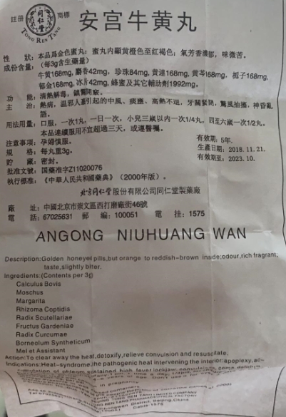 用口专用同仁堂安宫牛黄丸