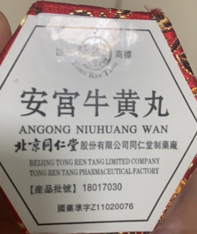 用口专用同仁堂安宫牛黄丸