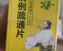 前例疏通片蒲公英黄精片可以治疗前列腺吗？