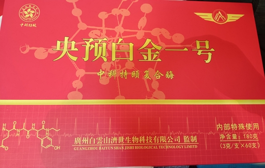 央预白金一号中科特颐复合酶