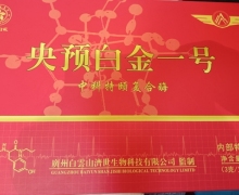 央预白金一号中科特颐复合酶是真的吗？