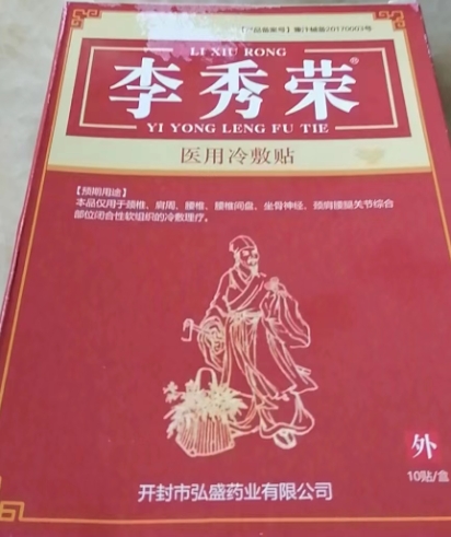 李秀荣医用冷敷贴