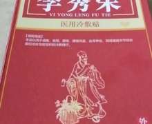 李秀荣医用冷敷贴是真的吗？