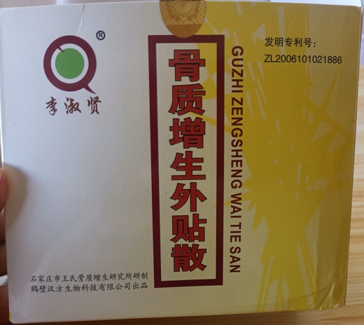 李淑贤骨质增生外贴散
