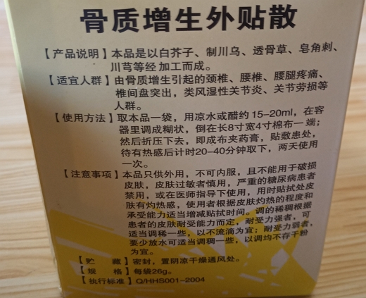 李淑贤骨质增生外贴散