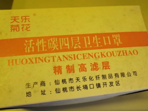 天乐菊花活性碳四层卫生口罩