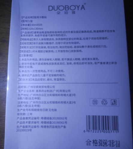 朵珀雅医用冷敷贴