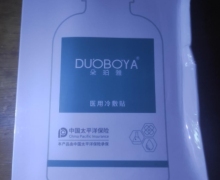 朵珀雅医用冷敷贴的真假？