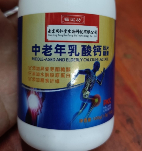 福记坊中老年乳酸钙压片糖果