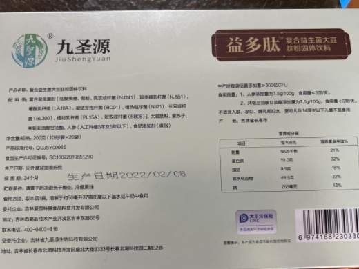 九圣源益多肽复合益生菌大豆肽粉固体饮料