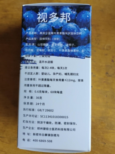 视多邦黑加仑蓝莓叶黄素酯块状固体饮料